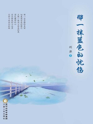 cover image of 那一抹蓝色的忧伤